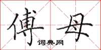 田英章傅母楷書怎么寫