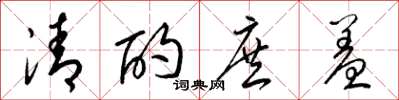 梁錦英清酌庶羞草書怎么寫