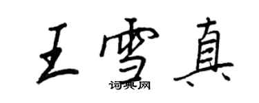 王正良王雪真行書個性簽名怎么寫