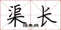 荊霄鵬渠長楷書怎么寫
