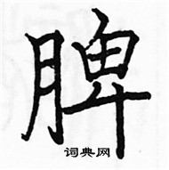 駱恆光寫的硬筆楷書脾