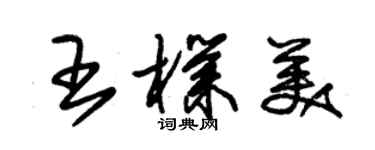 朱錫榮王朴美草書個性簽名怎么寫