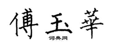 何伯昌傅玉華楷書個性簽名怎么寫