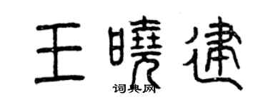 曾慶福王曉建篆書個性簽名怎么寫