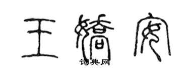 陳聲遠王嬌安篆書個性簽名怎么寫