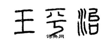 曾慶福王平治篆書個性簽名怎么寫