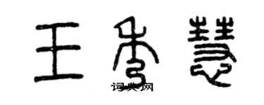 曾慶福王秀慧篆書個性簽名怎么寫