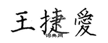 何伯昌王捷愛楷書個性簽名怎么寫