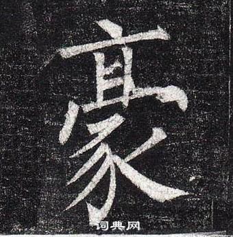 柳公權玄秘塔碑中豪的寫法