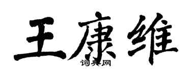 翁闓運王康維楷書個性簽名怎么寫