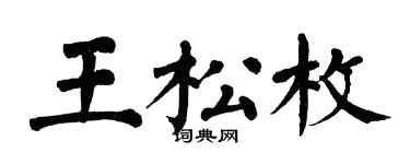 翁闓運王松枚楷書個性簽名怎么寫