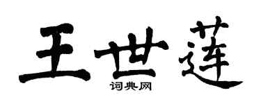 翁闓運王世蓮楷書個性簽名怎么寫