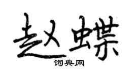 曾慶福趙蝶行書個性簽名怎么寫