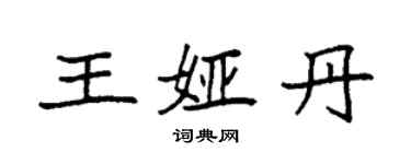 袁強王婭丹楷書個性簽名怎么寫