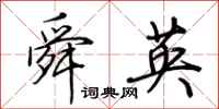 荊霄鵬舜英行書怎么寫