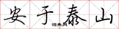 荊霄鵬安於泰山行書怎么寫
