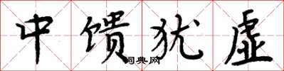 周炳元中饋猶虛楷書怎么寫