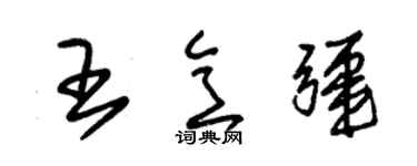 朱錫榮王意疆草書個性簽名怎么寫