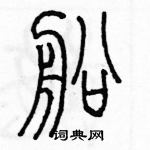 余巨力寫的硬筆篆書船