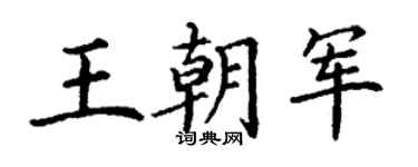 丁謙王朝軍楷書個性簽名怎么寫