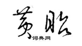 曾慶福黃昭草書個性簽名怎么寫
