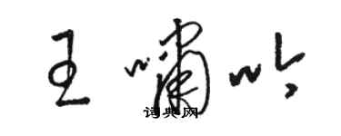 駱恆光王嘯吟草書個性簽名怎么寫