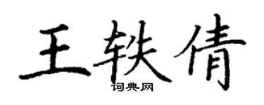丁謙王軼倩楷書個性簽名怎么寫