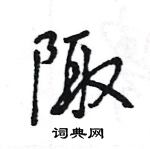 王旻寫的硬筆行書陬