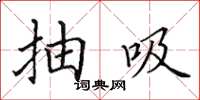 田英章抽吸楷書怎么寫