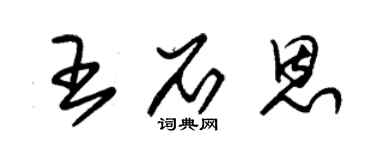 朱錫榮王石恩草書個性簽名怎么寫