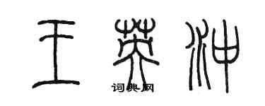 陳墨王英沖篆書個性簽名怎么寫