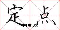 田英章定點楷書怎么寫