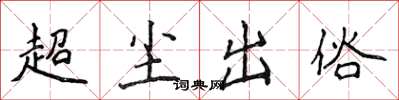 侯登峰超塵出俗楷書怎么寫