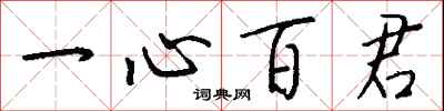 錢沛雲一心百君行書怎么寫