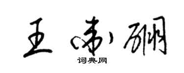 梁錦英王衛硼草書個性簽名怎么寫