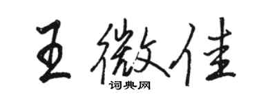 駱恆光王微佳行書個性簽名怎么寫