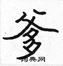 張標寫的硬筆楷書爹