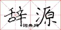 侯登峰辭源楷書怎么寫