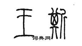 陳墨王斯篆書個性簽名怎么寫