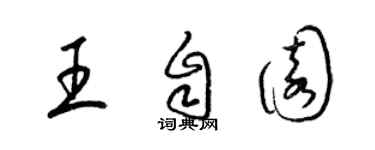 梁錦英王自園草書個性簽名怎么寫
