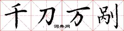 丁謙千刀萬剮楷書怎么寫