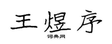 袁強王煜序楷書個性簽名怎么寫