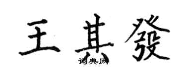 何伯昌王其發楷書個性簽名怎么寫