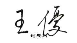 駱恆光王優草書個性簽名怎么寫