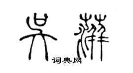 陳聲遠吳萍篆書個性簽名怎么寫