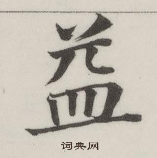 董其昌自誥身帖中益的寫法