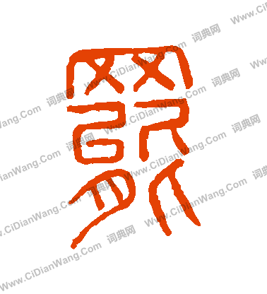 說文解字寫的罷