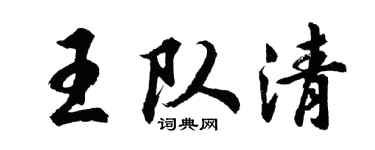 胡問遂王隊清行書個性簽名怎么寫