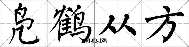 翁闓運鳧鶴從方楷書怎么寫