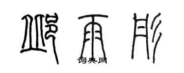 陳墨邱雨彤篆書個性簽名怎么寫